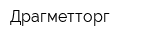 Драгметторг