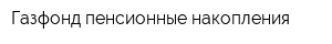 Газфонд пенсионные накопления