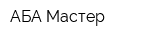 АБА-Мастер