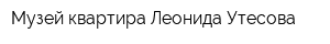 Музей-квартира Леонида Утесова