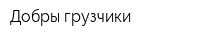 Добры грузчики