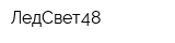 ЛедСвет48