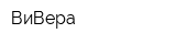ВиВера