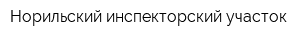 Норильский инспекторский участок