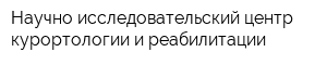Научно-исследовательский центр курортологии и реабилитации