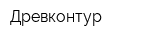 Древконтур