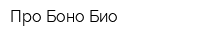 Про Боно Био