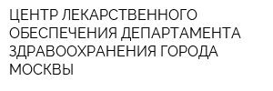ЦЕНТР ЛЕКАРСТВЕННОГО ОБЕСПЕЧЕНИЯ ДЕПАРТАМЕНТА ЗДРАВООХРАНЕНИЯ ГОРОДА МОСКВЫ
