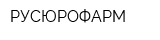 РУСЮРОФАРМ