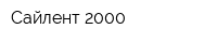 Сайлент 2000