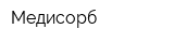 Медисорб