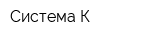 Система-К