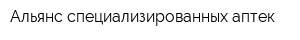 Альянс специализированных аптек