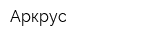 Аркрус
