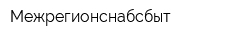 Межрегионснабсбыт