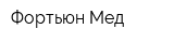 Фортьюн Мед