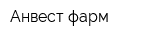 Анвест-фарм