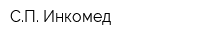 СП Инкомед