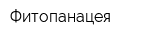 Фитопанацея
