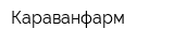 Караванфарм
