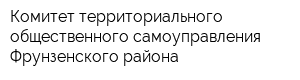 Комитет территориального общественного самоуправления Фрунзенского района