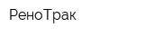РеноТрак
