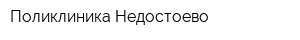Поликлиника-Недостоево