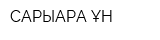 САРЫАРҚА-ҰН