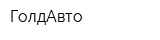 ГолдАвто