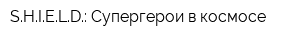 SHIELD: Супергерои в космосе