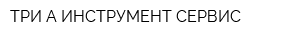 ТРИ-А-ИНСТРУМЕНТ СЕРВИС