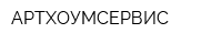 АРТХОУМСЕРВИС