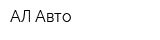 АЛ-Авто
