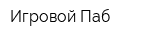 Игровой Паб
