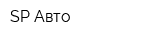 SP Авто