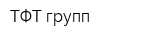 ТФТ групп