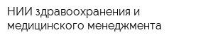НИИ здравоохранения и медицинского менеджмента