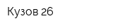 Кузов 26