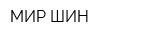 МИР ШИН