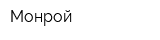 Монрой
