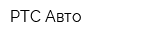 РТС Авто