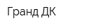 Гранд ДК