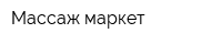 Массаж-маркет