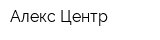 Алекс Центр