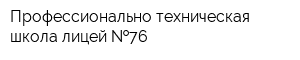 Профессионально-техническая школа-лицей  76
