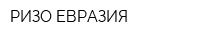 РИЗО ЕВРАЗИЯ