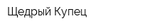 Щедрый Купец
