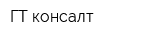 ГТ-консалт