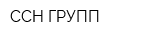 ССН-ГРУПП