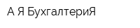 А-Я-БухгалтериЯ